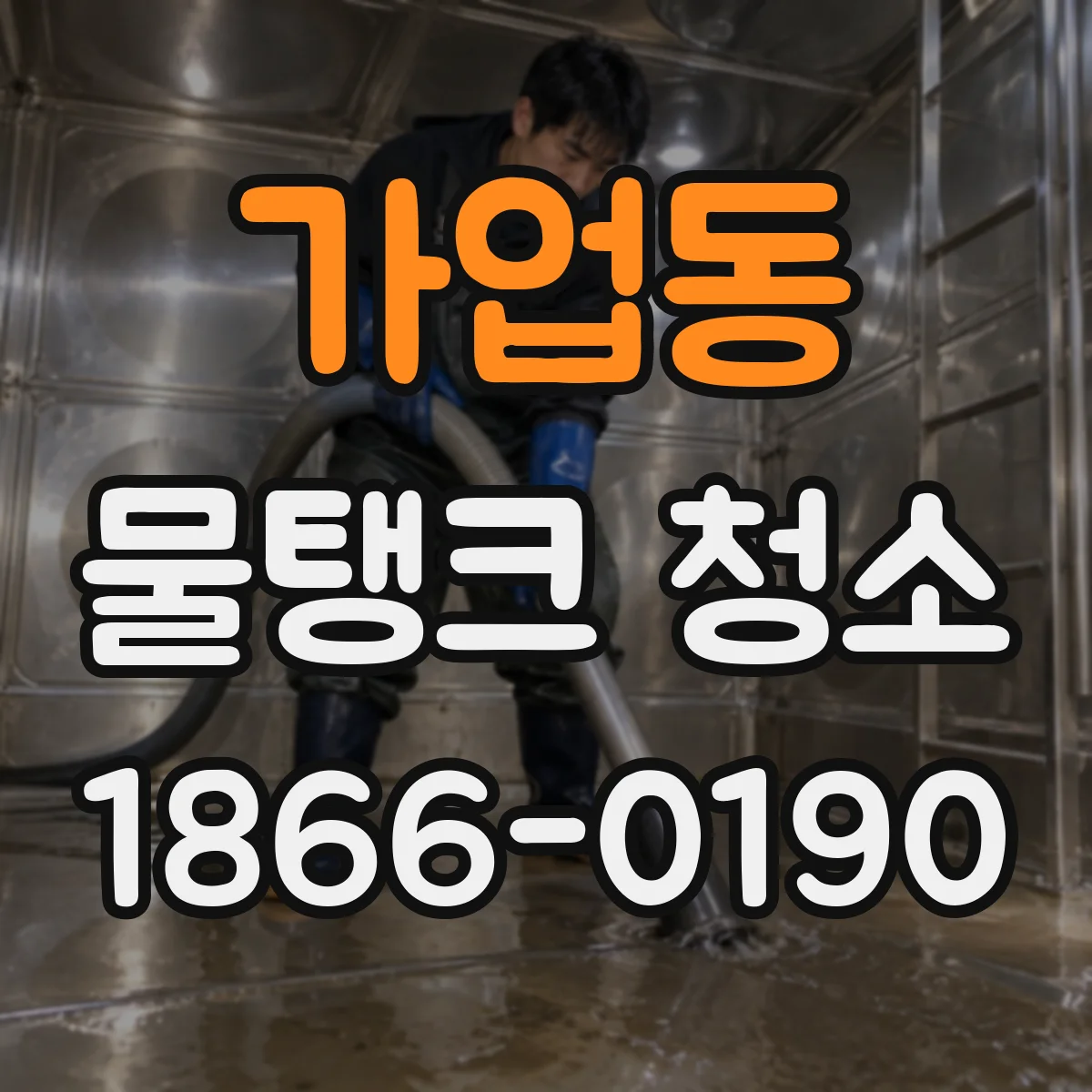 가업동 물탱크 청소