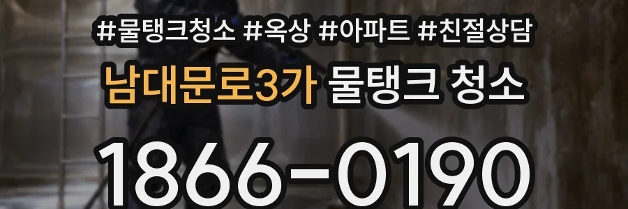 남대문로3가 물탱크 청소
