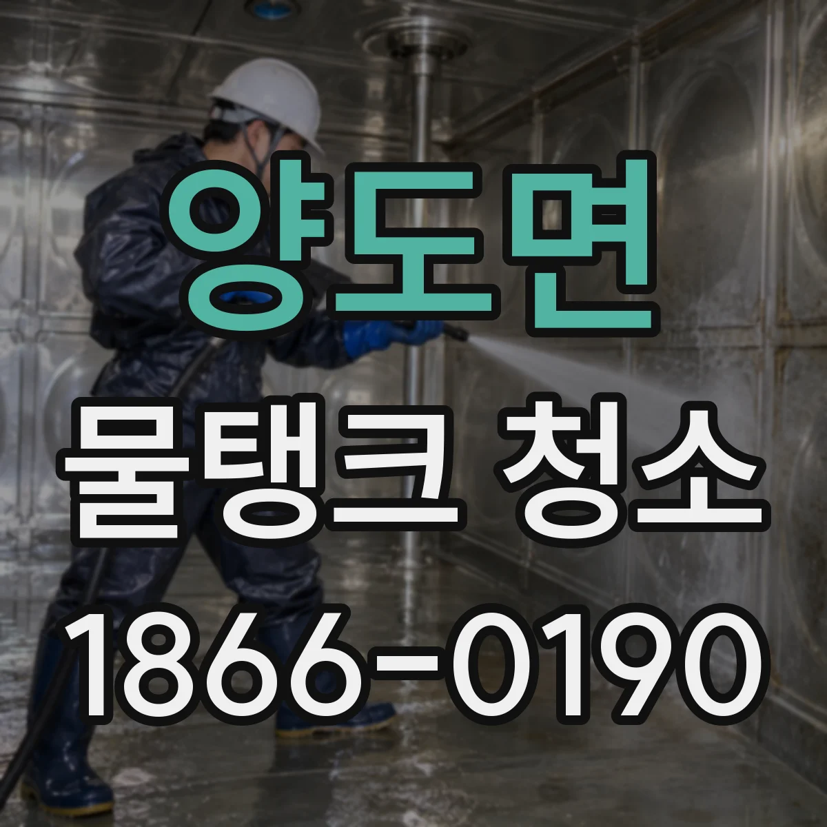 양도면 물탱크 청소