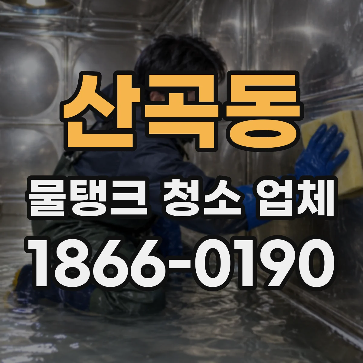 산곡동 물탱크 청소 업체