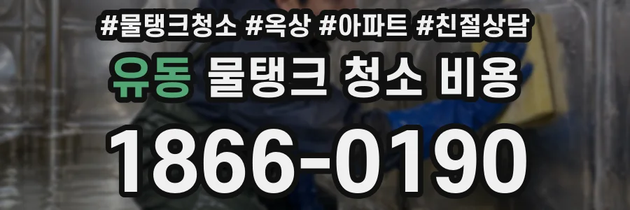 유동 물탱크 청소 비용