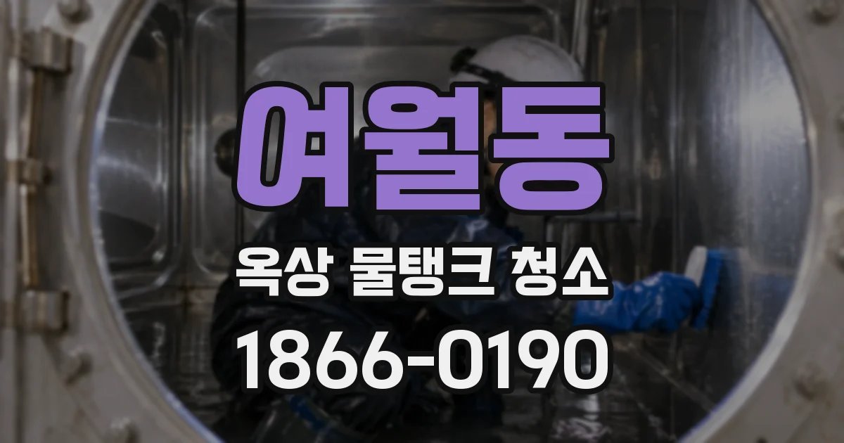 여월동 옥상 물탱크 청소