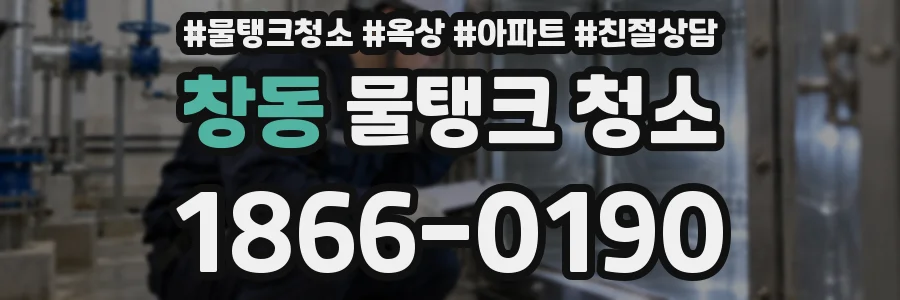 창동 물탱크 청소