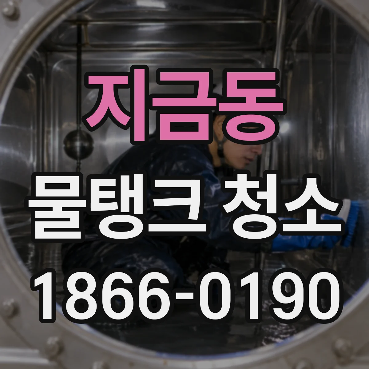 지금동 물탱크 청소