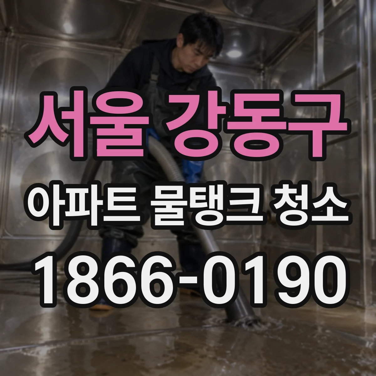 서울 강동구 아파트 물탱크 청소