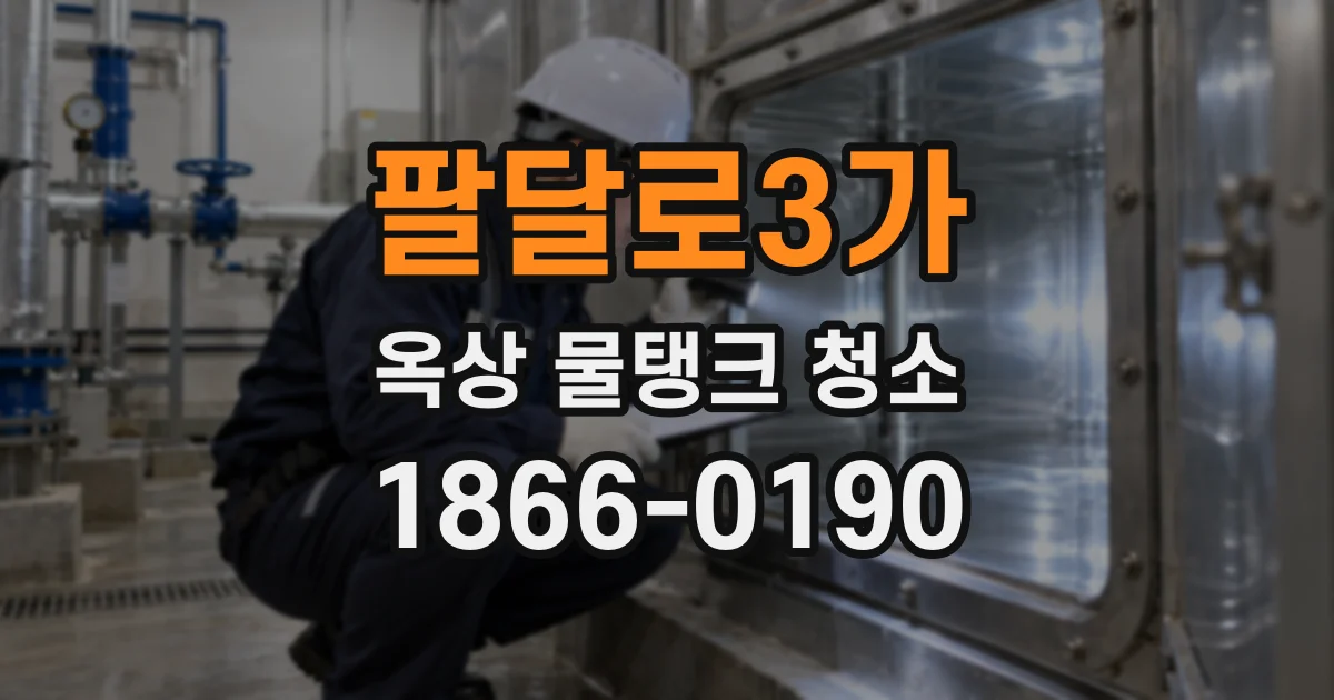 팔달로3가 옥상 물탱크 청소