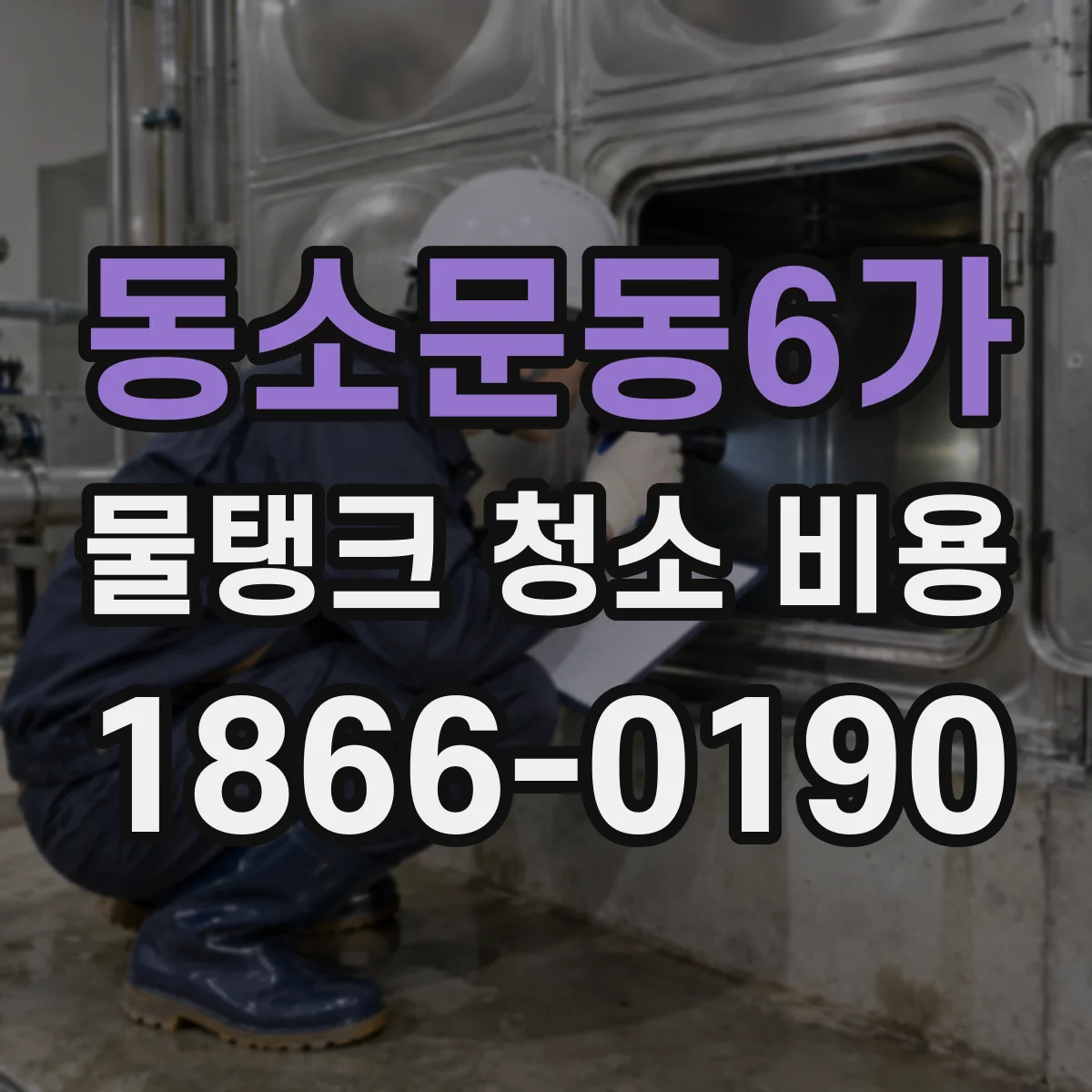 동소문동6가 물탱크 청소 비용