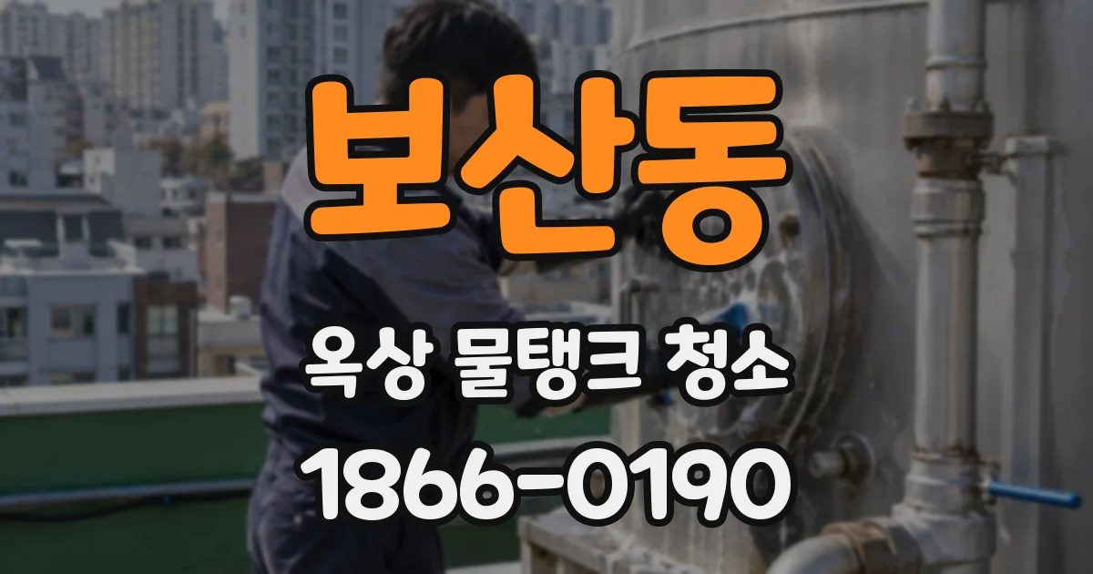 보산동 옥상 물탱크 청소
