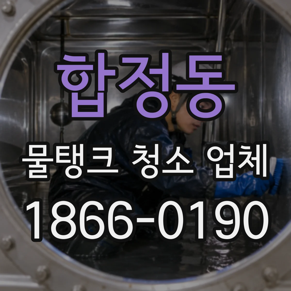 합정동 물탱크 청소 업체