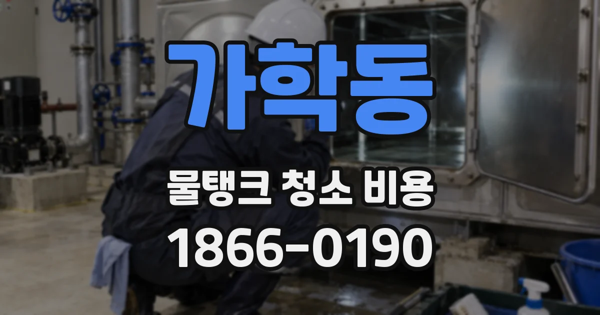 가학동 물탱크 청소 비용