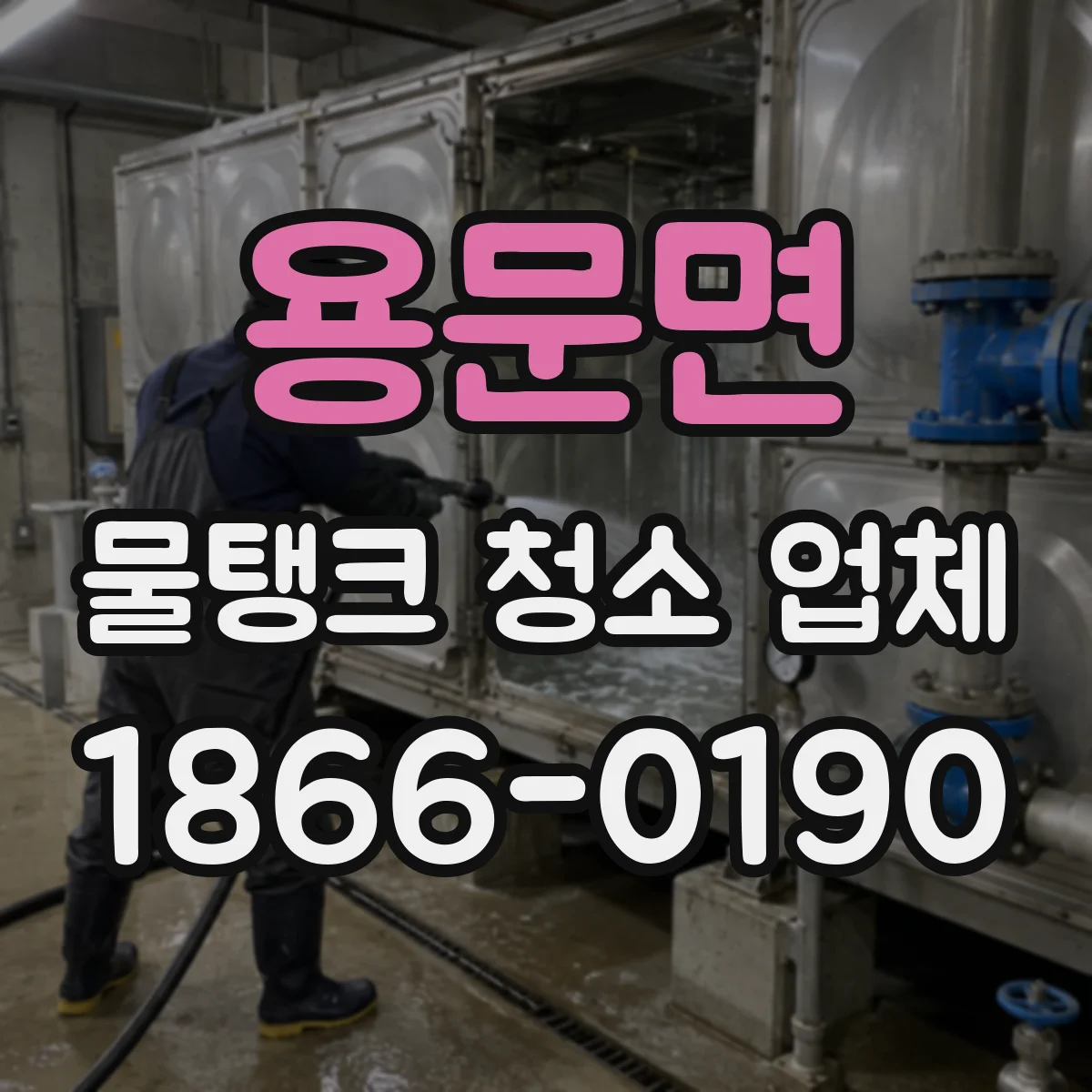 용문면 물탱크 청소 업체 발생 오염물 이동·수거 과정