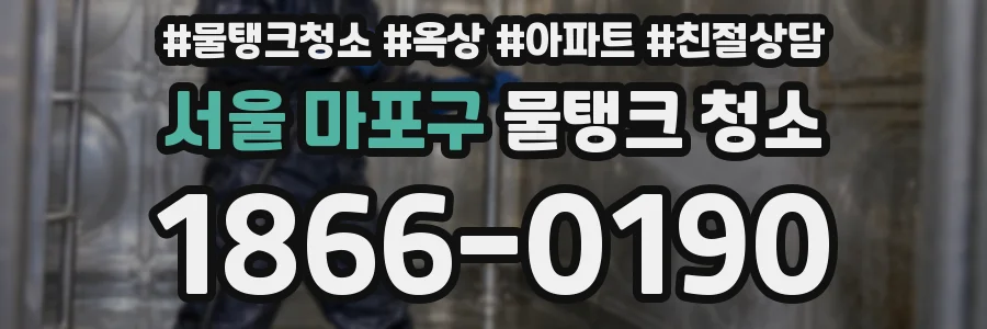 서울 마포구 물탱크 청소
