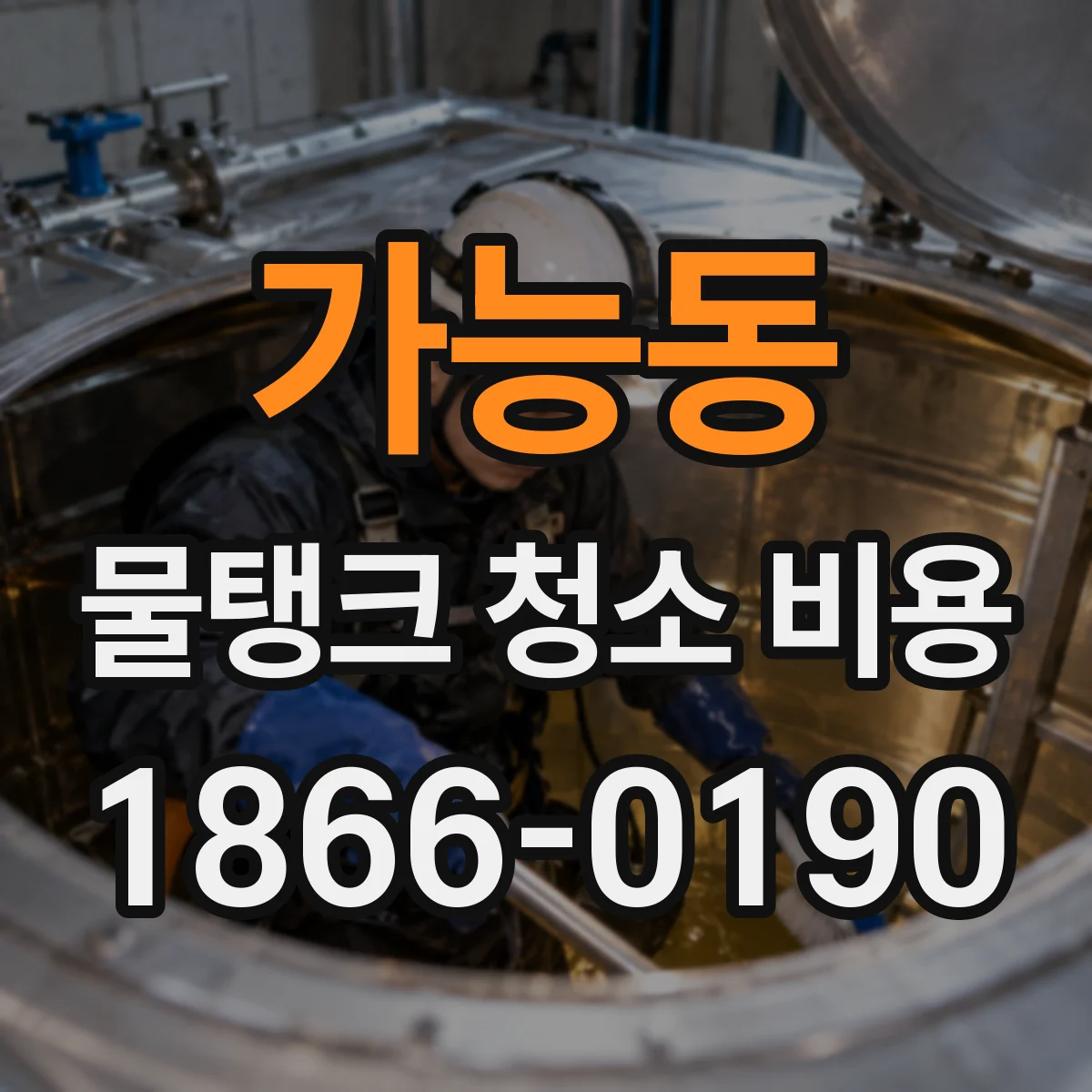 가능동 물탱크 청소 비용
