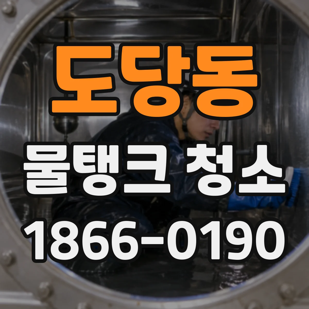 도당동 물탱크 청소