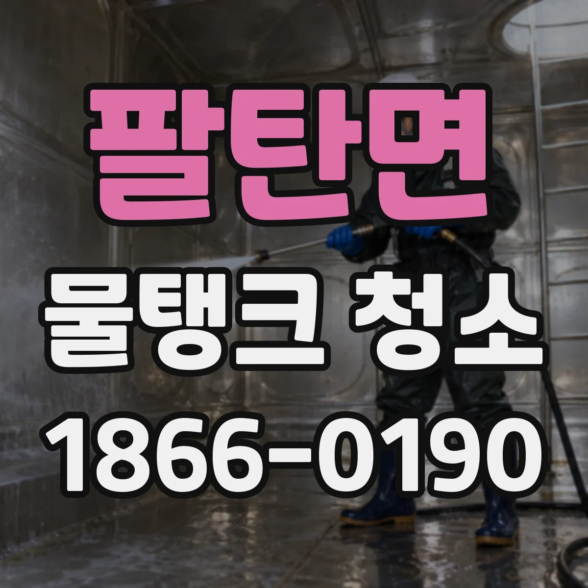 팔탄면 물탱크 청소