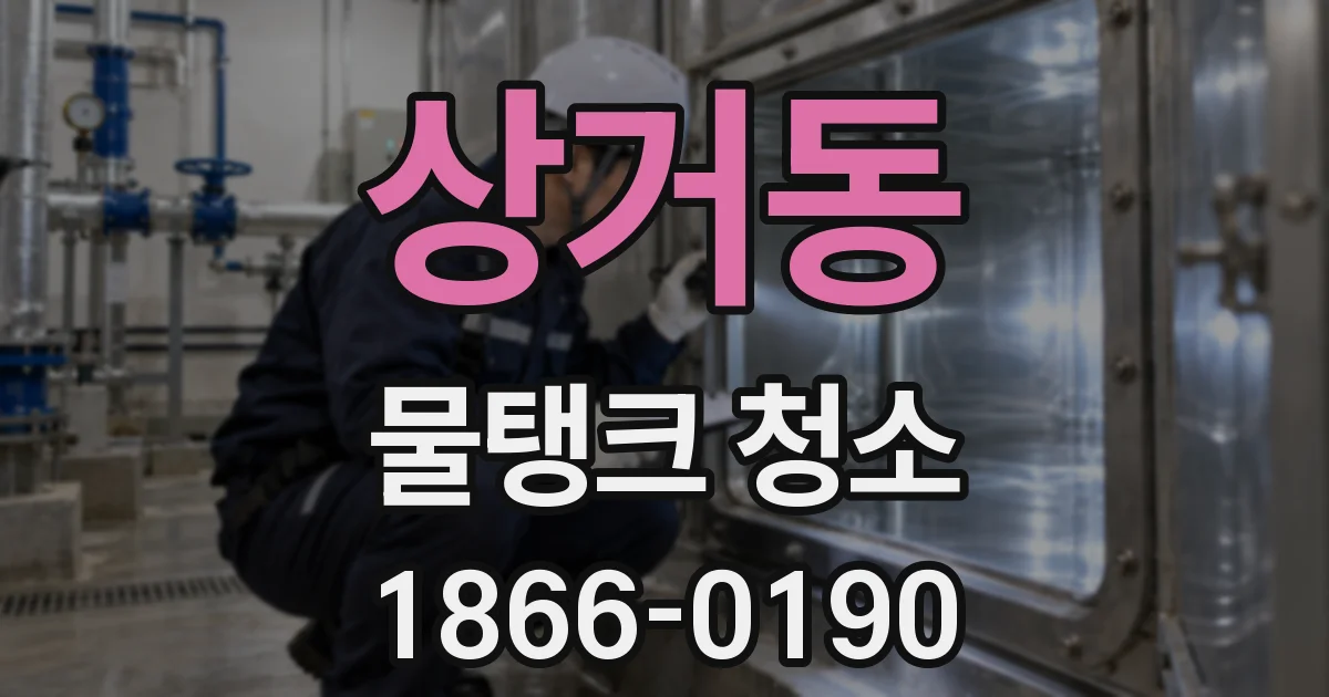 상거동 물탱크 청소