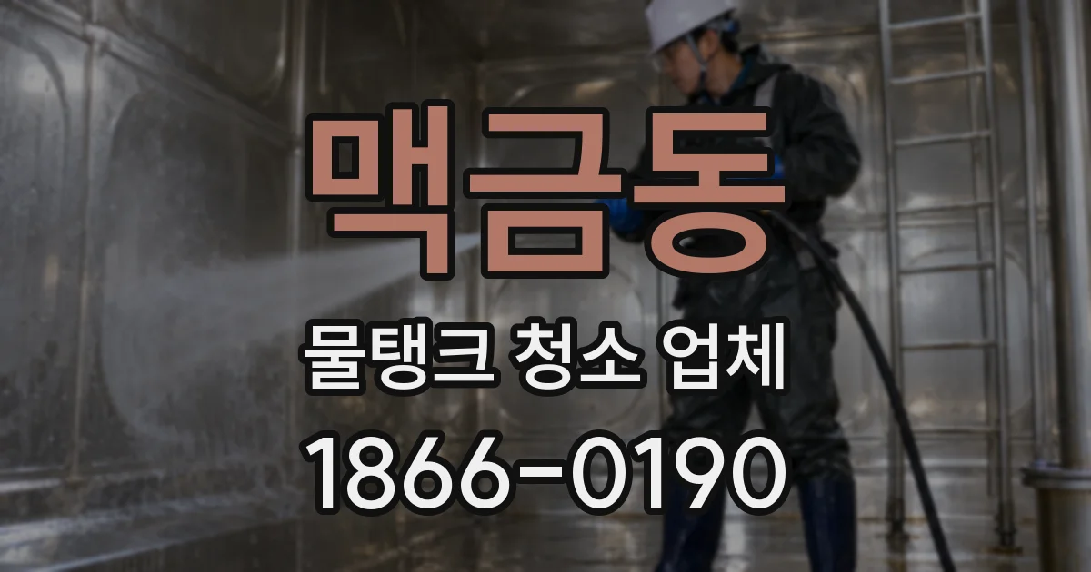 맥금동 물탱크 청소 업체