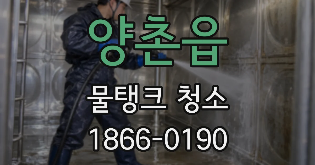 양촌읍 물탱크 청소