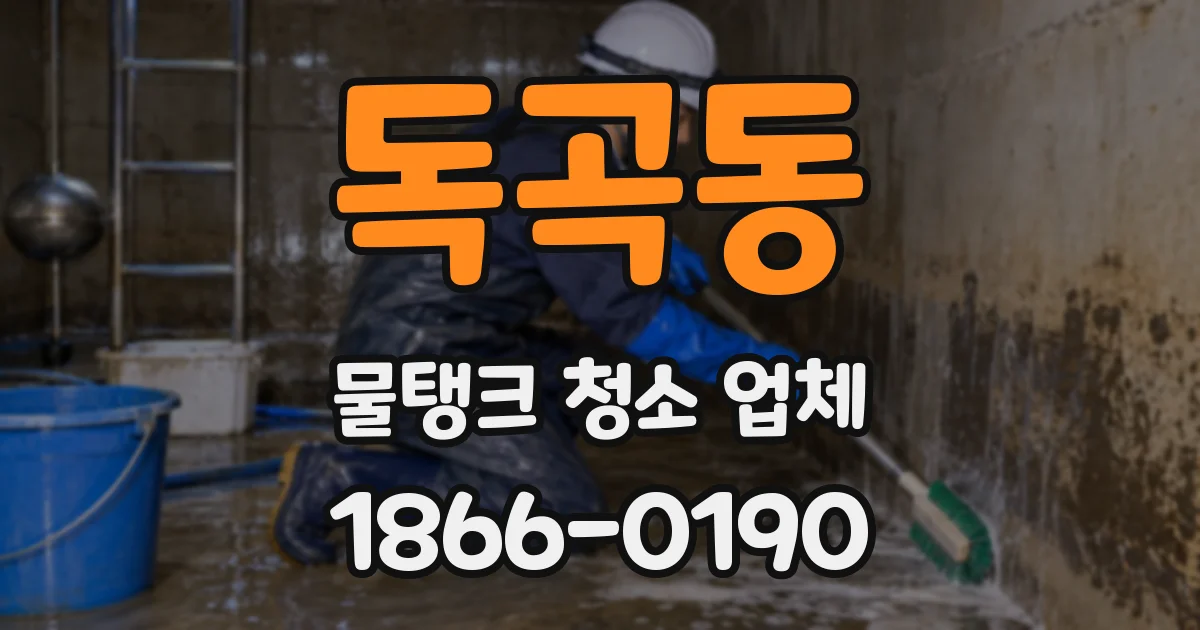 독곡동 물탱크 청소 업체