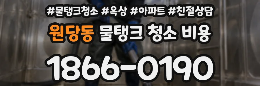 원당동 물탱크 청소 비용