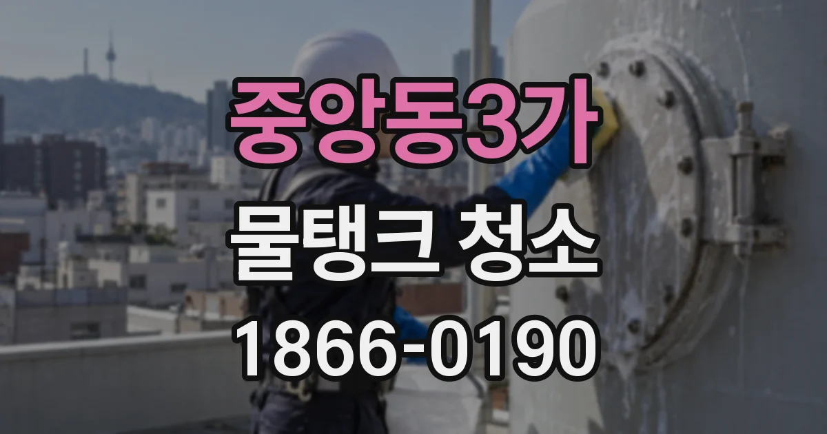 중앙동3가 물탱크 청소
