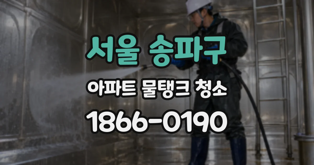 서울 송파구 아파트 물탱크 청소