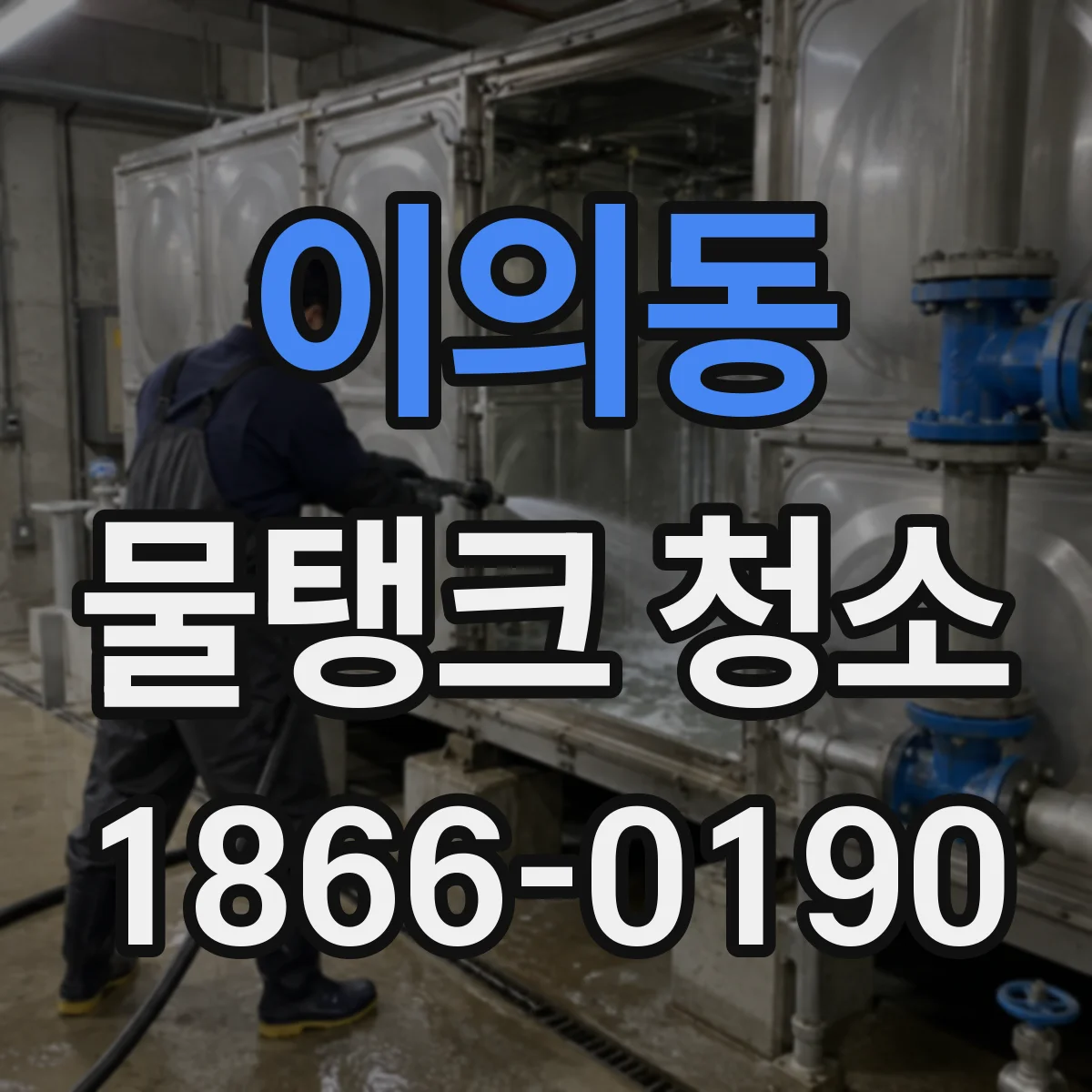 이의동 물탱크 청소