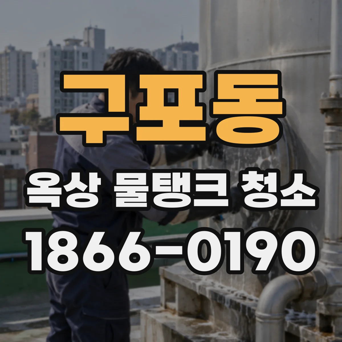 구포동 옥상 물탱크 청소
