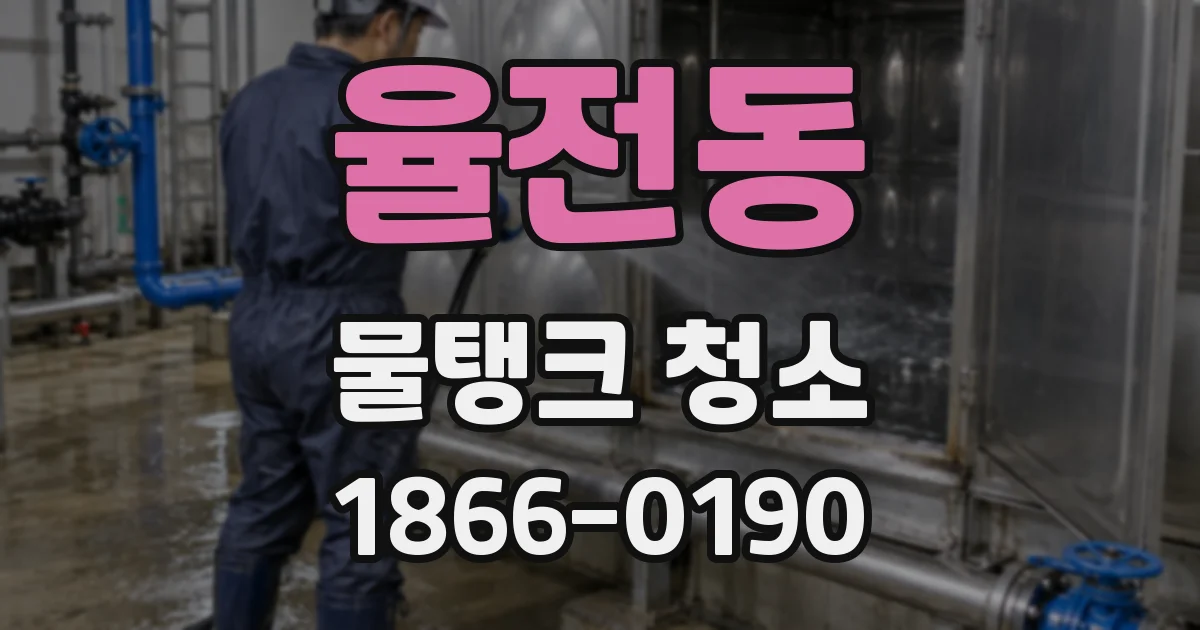 율전동 물탱크 청소