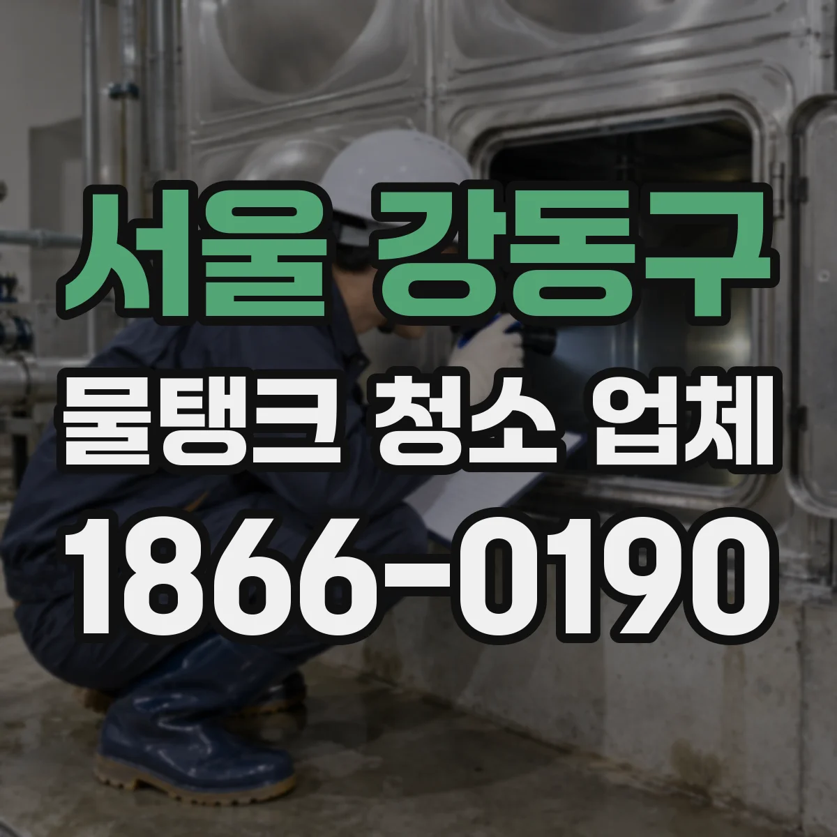 서울 강동구 물탱크 청소 업체
