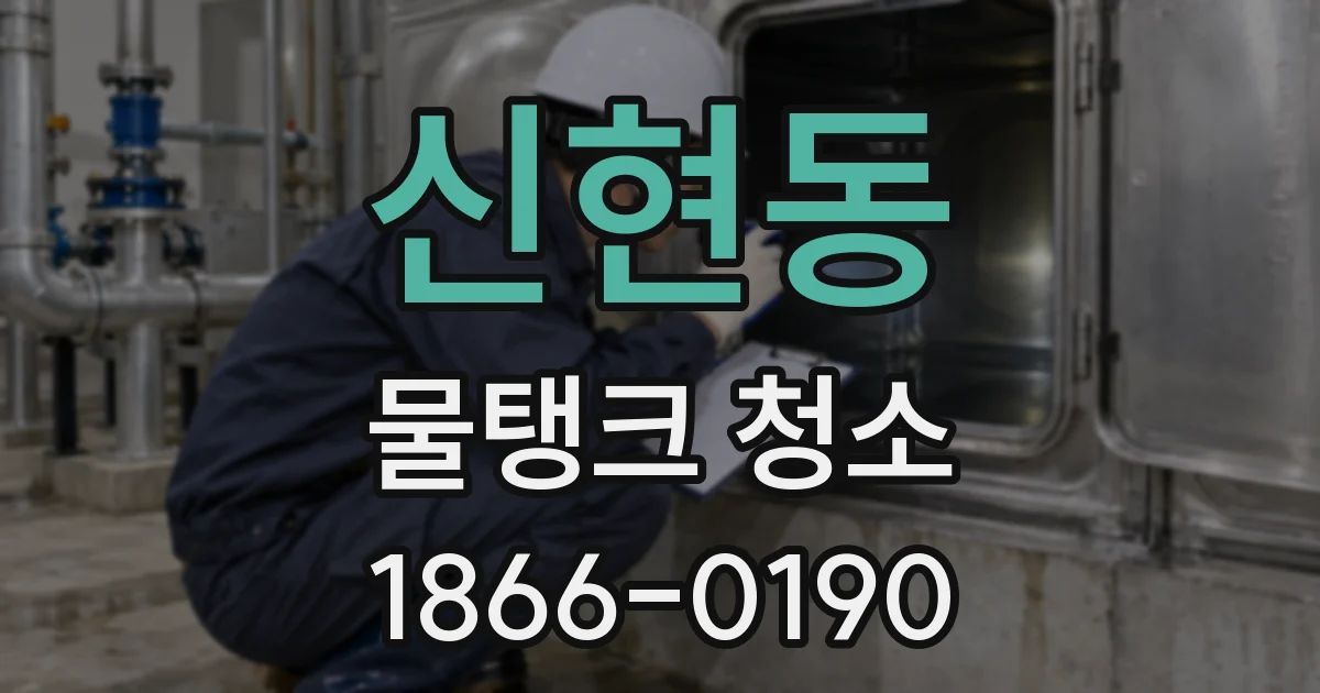 신현동 물탱크 청소