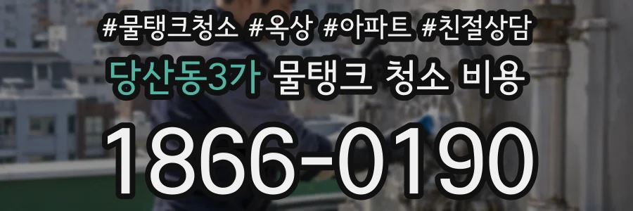당산동3가 물탱크 청소 비용