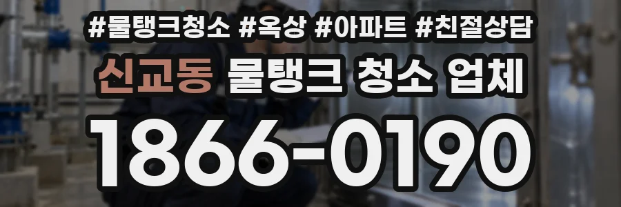신교동 물탱크 청소 업체