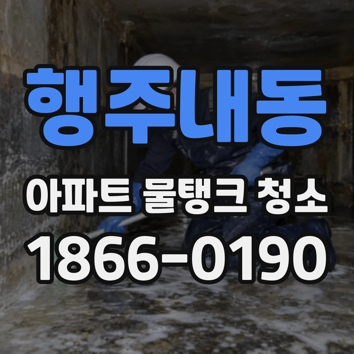행주내동 아파트 물탱크 청소