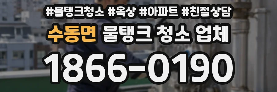 수동면 물탱크 청소 업체