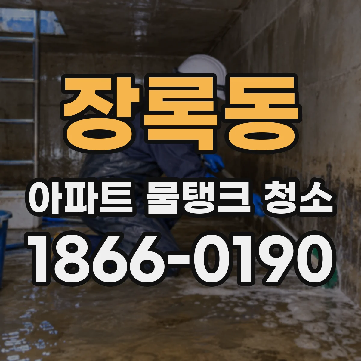 장록동 아파트 물탱크 청소