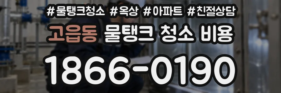 고읍동 물탱크 청소 비용