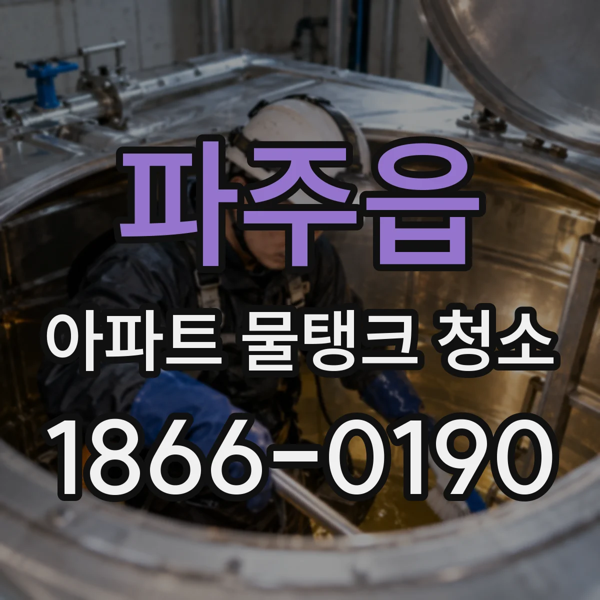 파주읍 아파트 물탱크 청소
