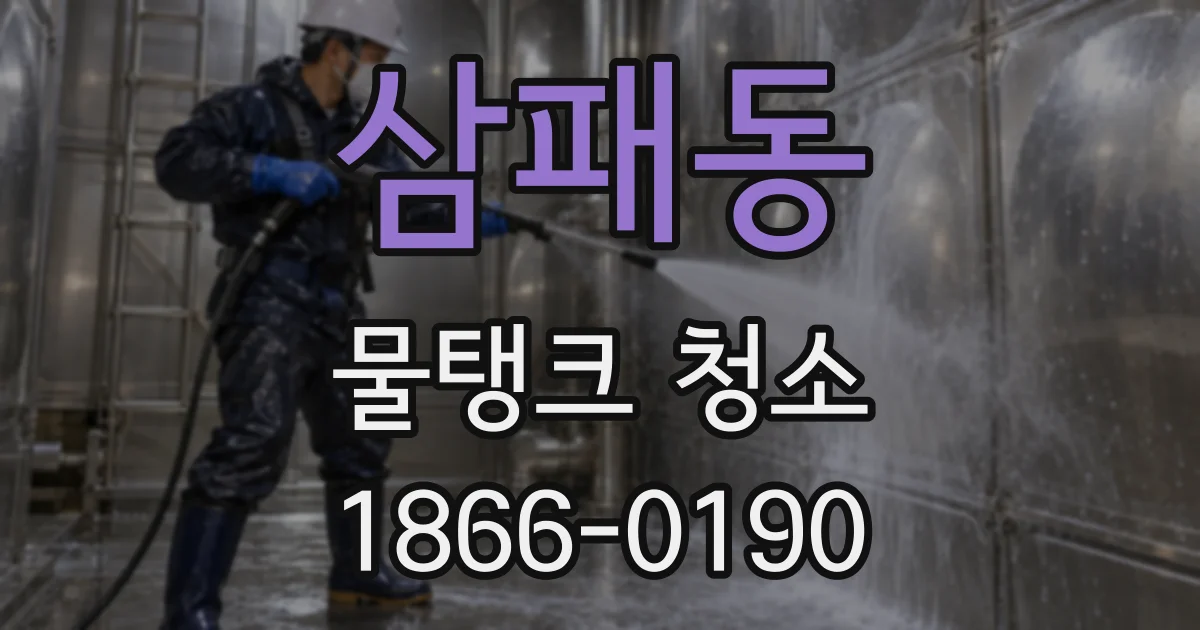 삼패동 물탱크 청소