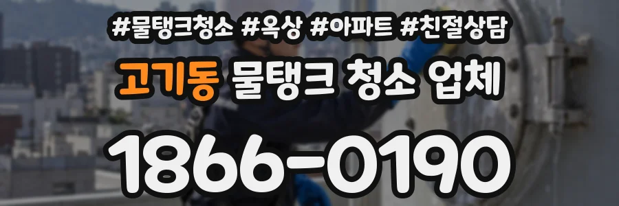 고기동 물탱크 청소 업체