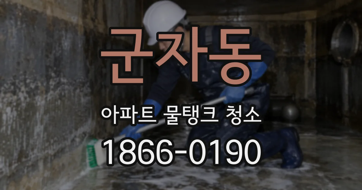군자동 아파트 물탱크 청소