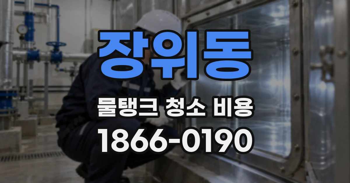 장위동 물탱크 청소 비용