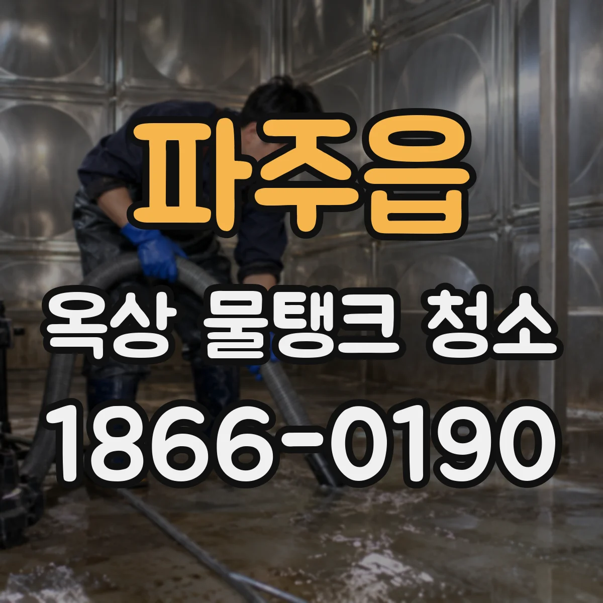 파주읍 옥상 물탱크 청소