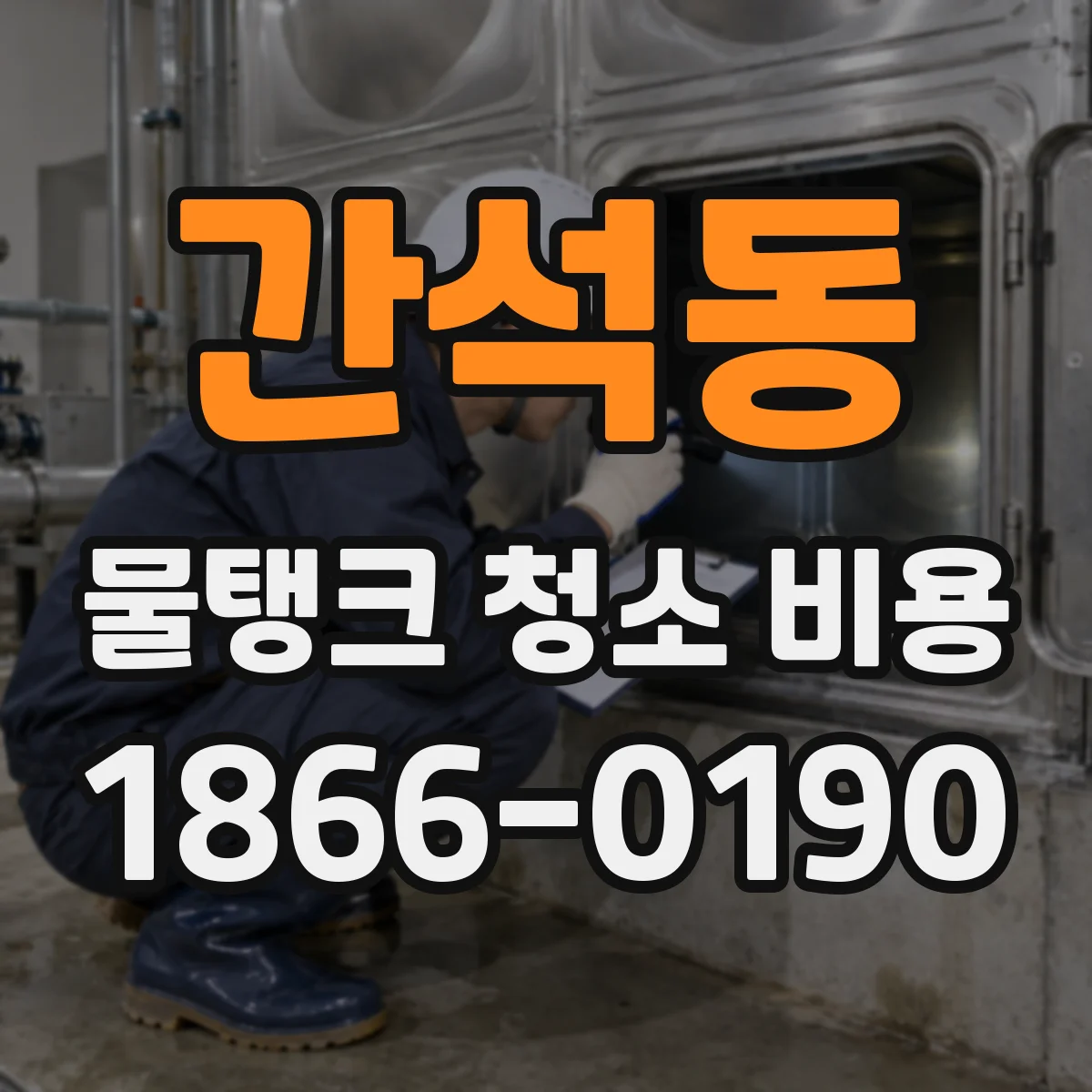 간석동 물탱크 청소 비용