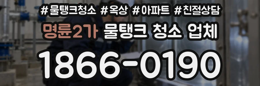 명륜2가 물탱크 청소 업체
