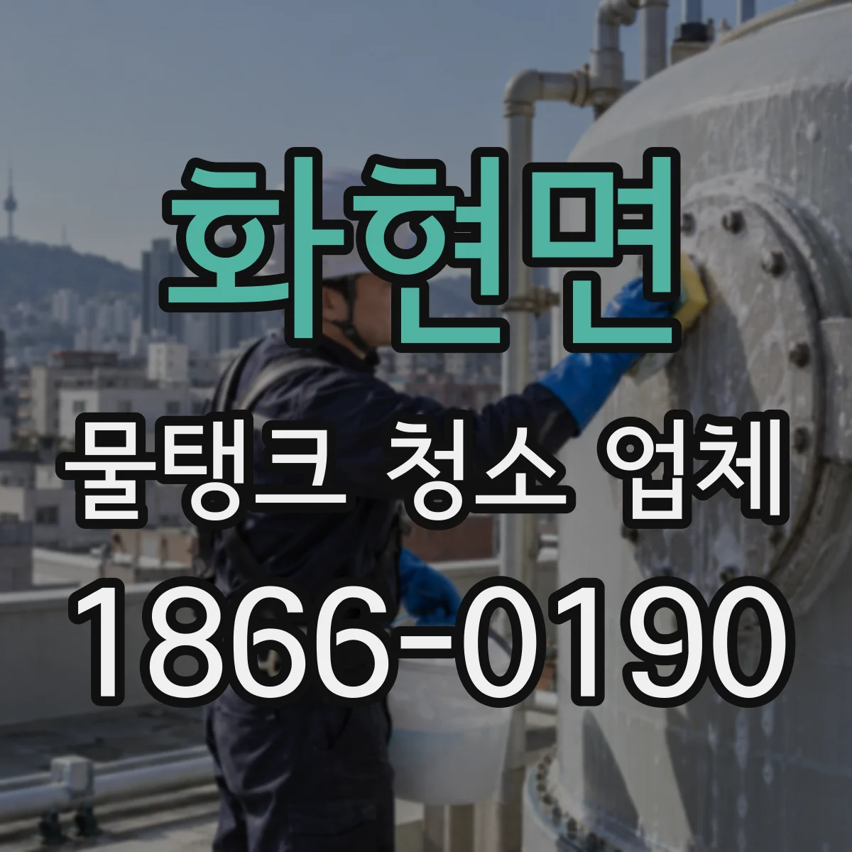 화현면 물탱크 청소 업체