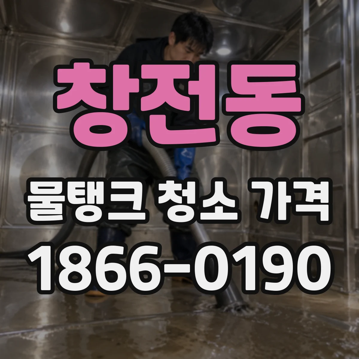 창전동 물탱크 청소 가격