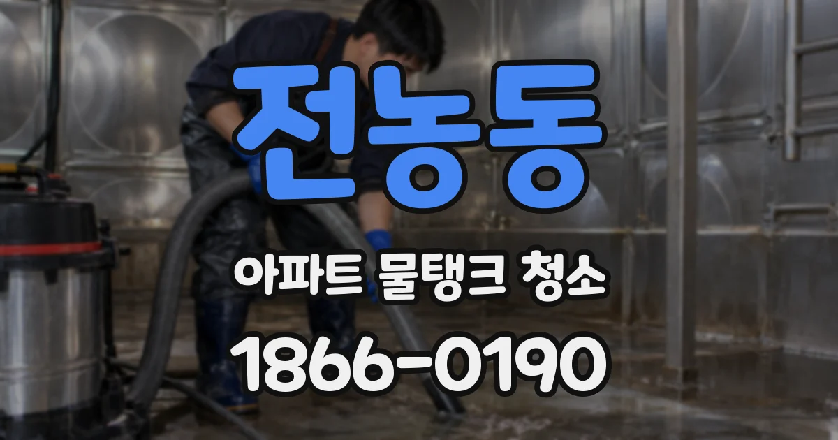 전농동 아파트 물탱크 청소