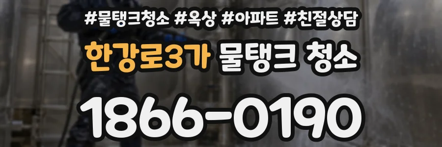한강로3가 물탱크 청소