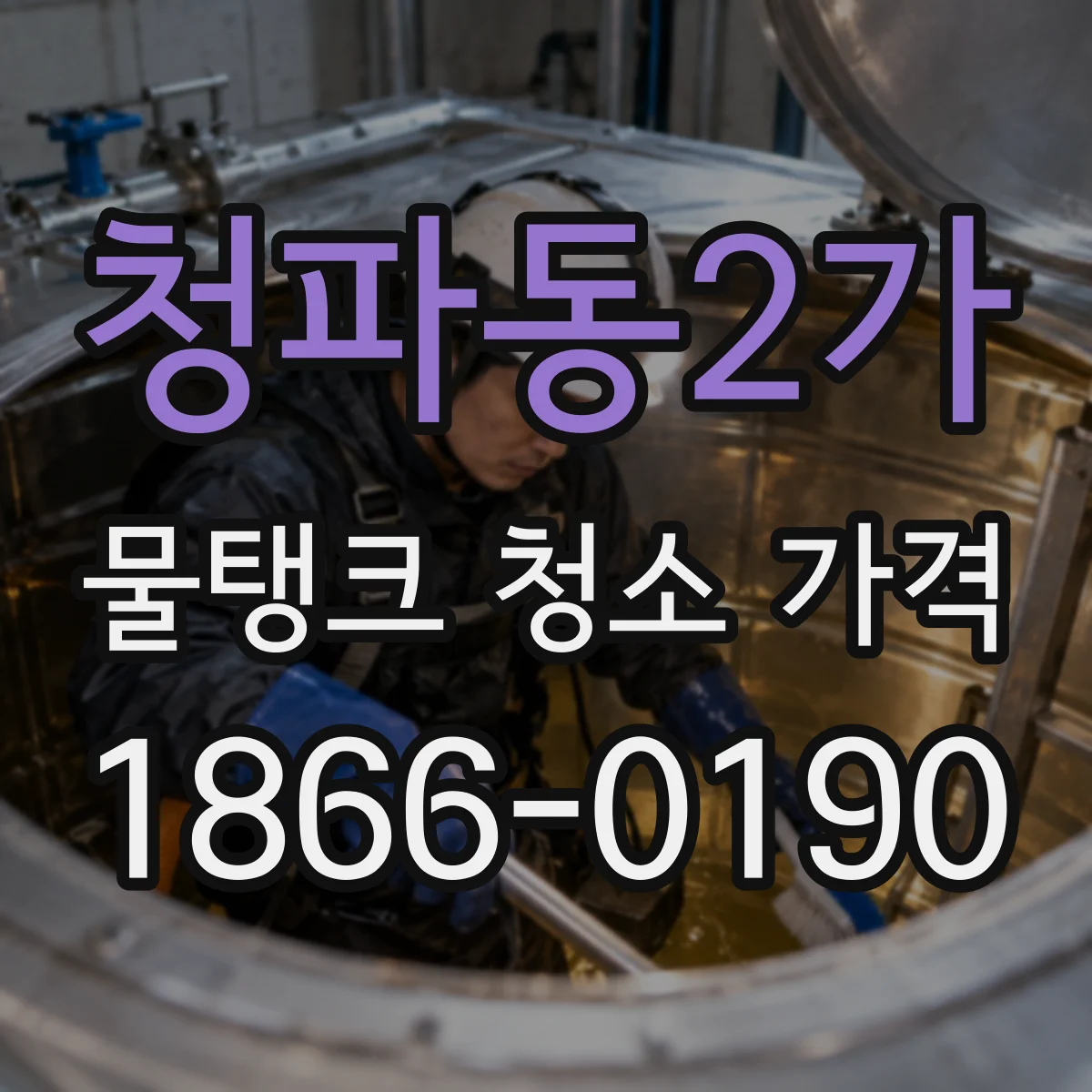청파동2가 물탱크 청소 가격